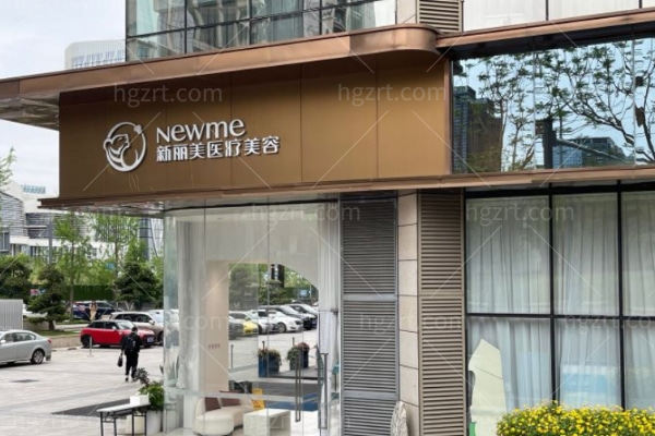 成都新丽美医疗美容医院靠谱吗?技术实力口碑不输价格合理！