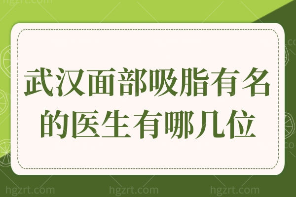 武汉面部吸脂有名的医生有哪几位