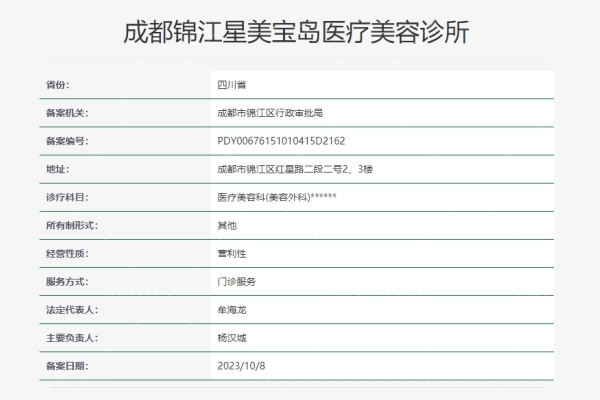 成都锦江星美宝岛医疗美容诊所