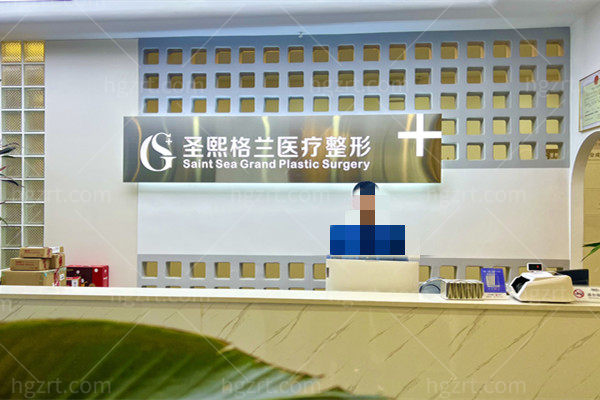 郑州二七圣熙格兰医疗美容门诊部前台