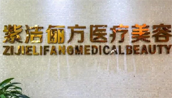 北京紫洁不开刀去眼袋收费价目表