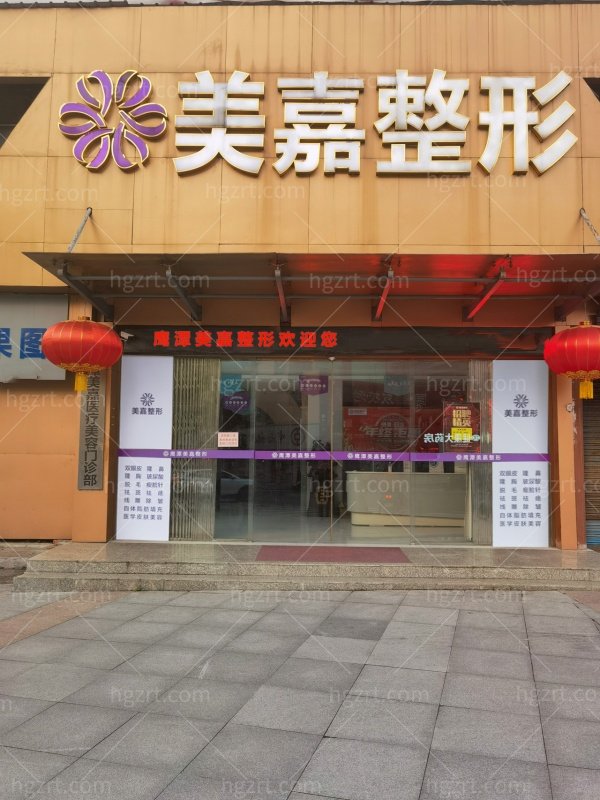 鹰潭美嘉医疗美容门诊部地址在哪