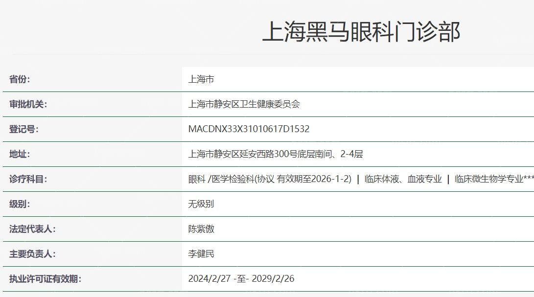上海黑马眼科门诊部卫健委资质