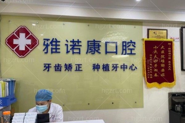 北京雅诺康口腔医院地址电话是多少？团的洗牙券看要不要提前预约