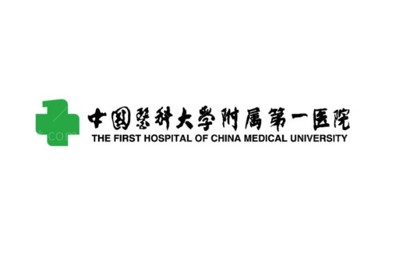 中 国医科大学附属第 一医院
