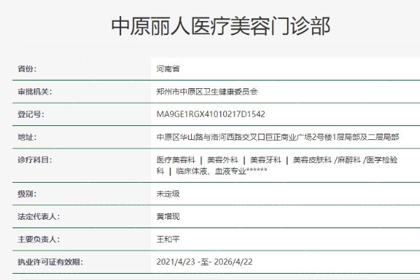 郑州中原丽人医疗美容门诊部