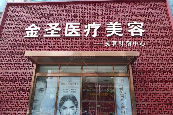北京金圣医疗美容医院怎么样？正规靠谱医生技术好附地址