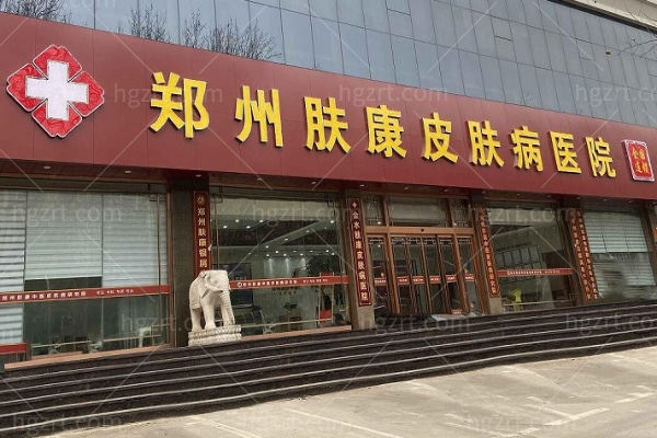 郑州肤康皮肤病医院怎么样