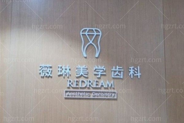 2024上海薇琳口腔价格表大全:正规医院齿科进口种植牙6999起/矫正18000起