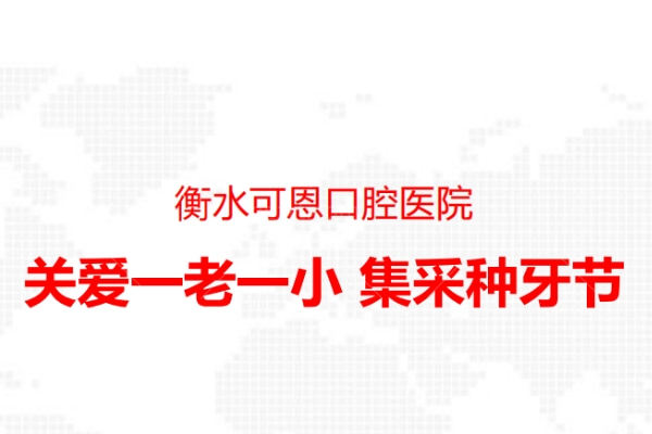 衡水可恩口腔医院四月超值活动来看：种牙1980+半/全口30000+