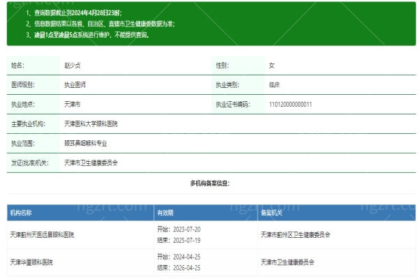 赵少贞医生资质信息