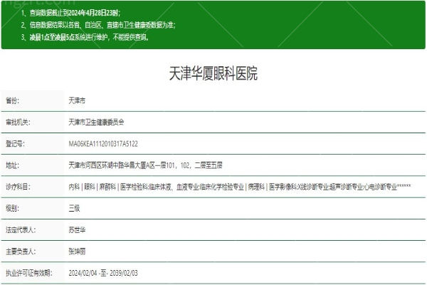 天津华厦眼科医院资质信息