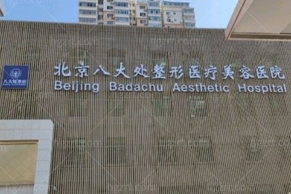 想做面部提升，有知道北京八大处面部提升哪个医生做的好?有推荐的吗