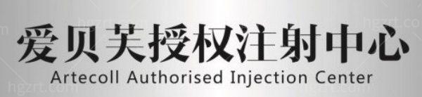 爱贝芙官网授权医院医生名单