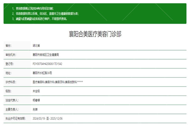 襄阳合美医疗美容医院资质信息