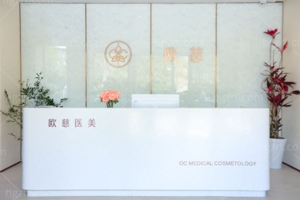 北京欧慈医疗美容诊所
