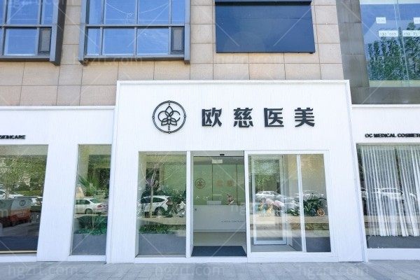 北京欧慈医疗美容诊所
