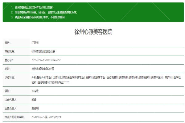 徐州心源美容医院资质信息