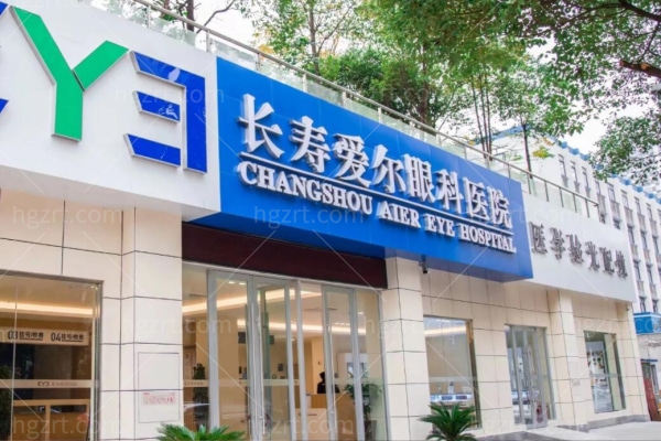重庆长寿区爱尔眼科医院