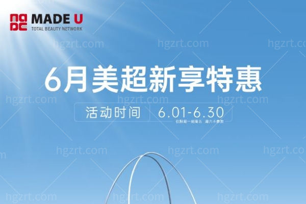 Madeu医院6月美超限时活动 美版超声治疗300发199万韩币起可闭眼冲！
