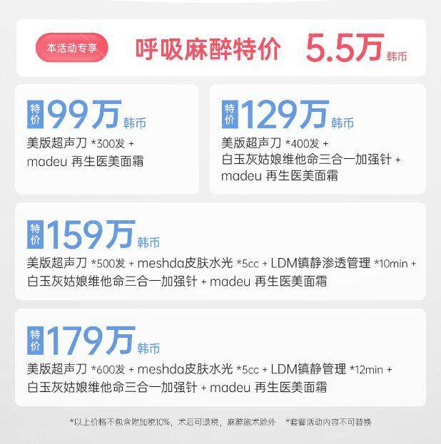 Madeu医院6月美超限时活动 美版超声治疗300发199万韩币起可闭眼冲！