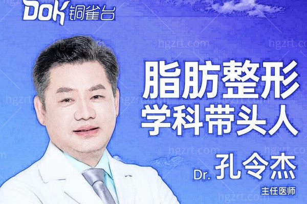 重庆孔令杰吸脂医生简介分享！擅长做腹壁成形坐诊重庆铜雀台