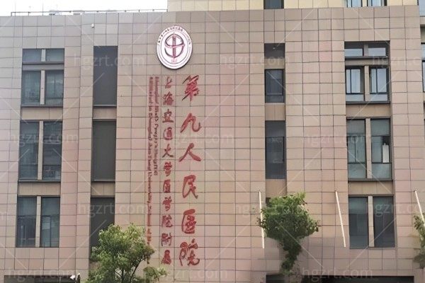 上海交通大学医学院附属第九人民医院口腔科怎么样？地址在哪？