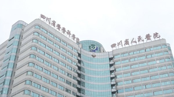 四川省人民医院眼科怎么样