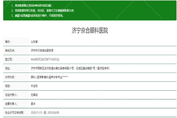 济宁京合眼科医院资质信息