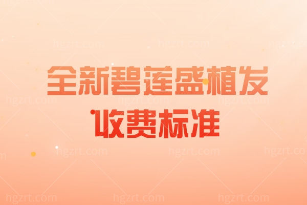 全新碧莲盛植发收费标准