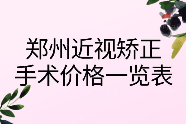 郑州近视矫正手术价格一览表