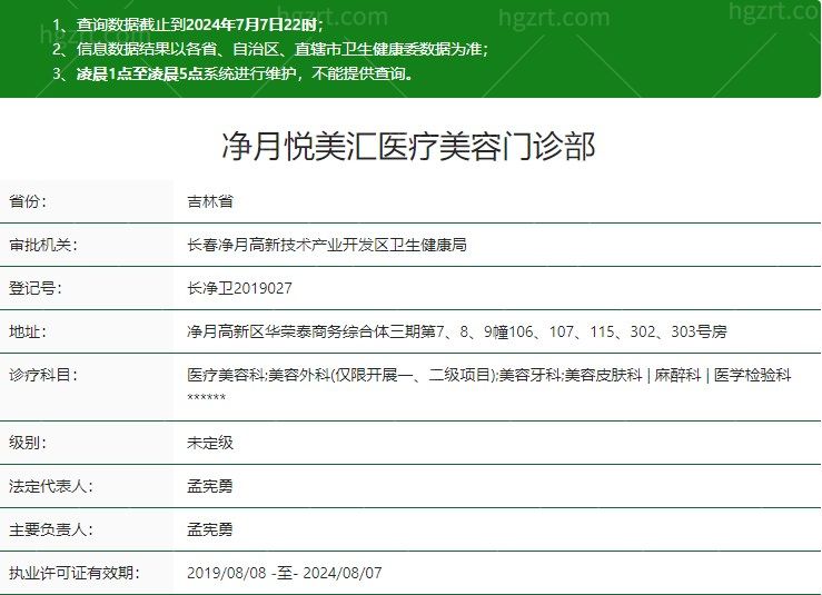 长春净月悦美汇医疗美容门诊部卫健委资质