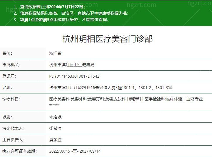 杭州玥相医疗美容门诊部卫健委资质