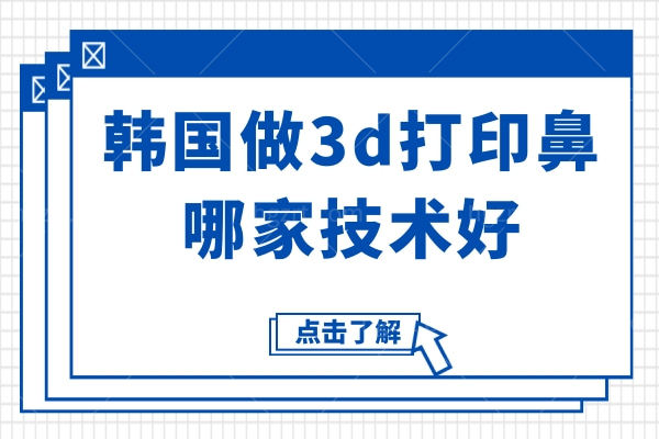 韩国做3d打印鼻哪家技术好?看看GNG