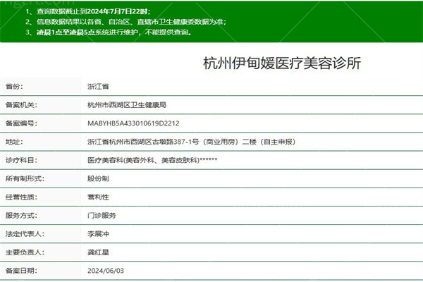 杭州伊甸媛医疗美容诊所正规资质查询