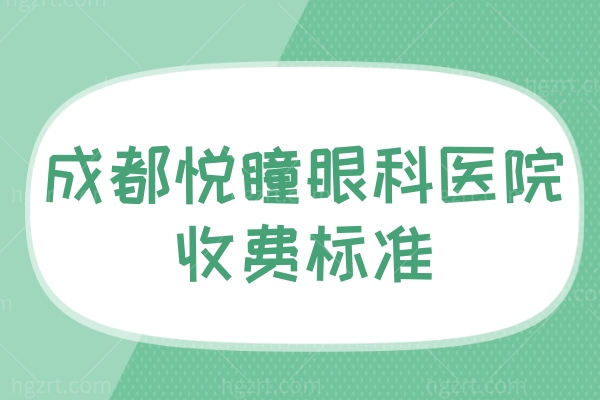 成都悦瞳眼科医院收费标准