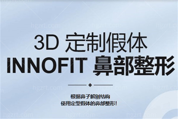 什么是3D定制假体鼻整形术