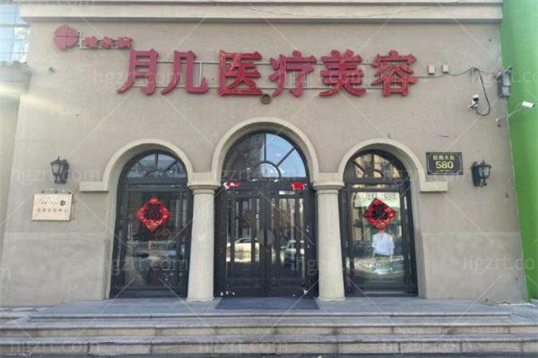 黑龙江省月几医疗美容医院门头