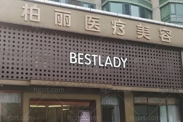 北京柏丽医疗美容门诊部怎么样