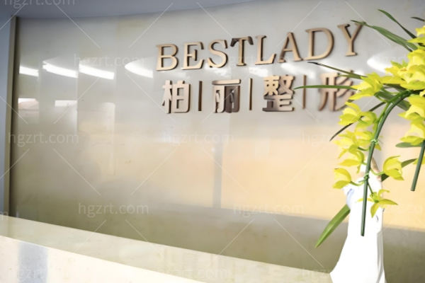 北京柏丽医疗美容门诊部地址在哪