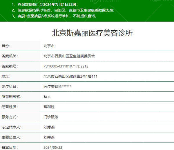 北京斯嘉丽医疗美容诊所资质