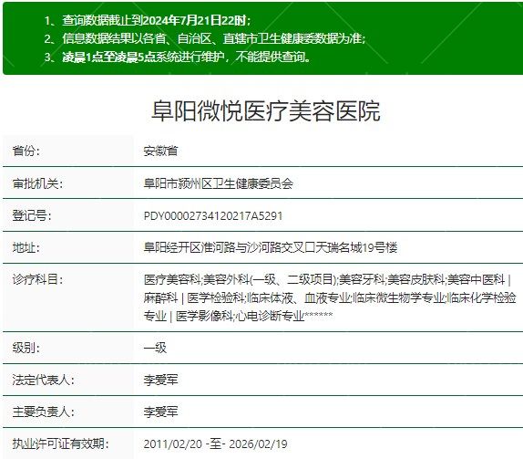 阜阳微悦医疗美容资质