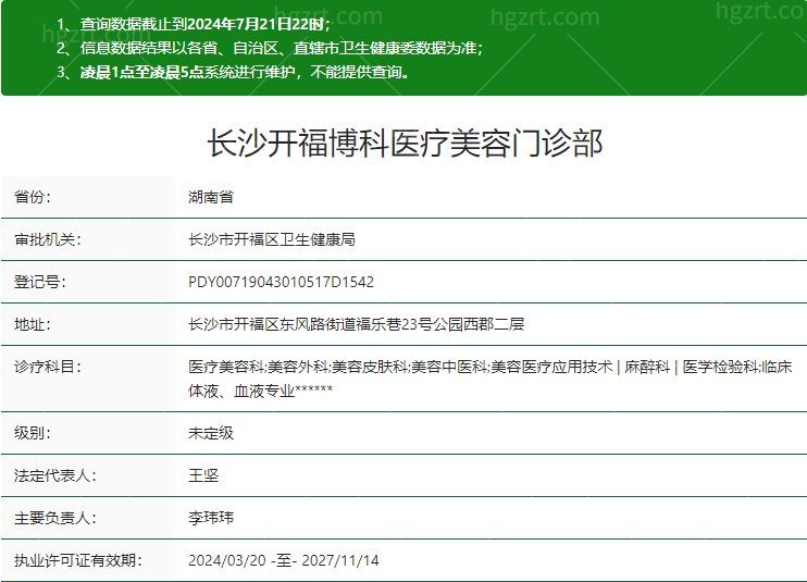 长沙开福博科医疗美容门诊部卫健委资质