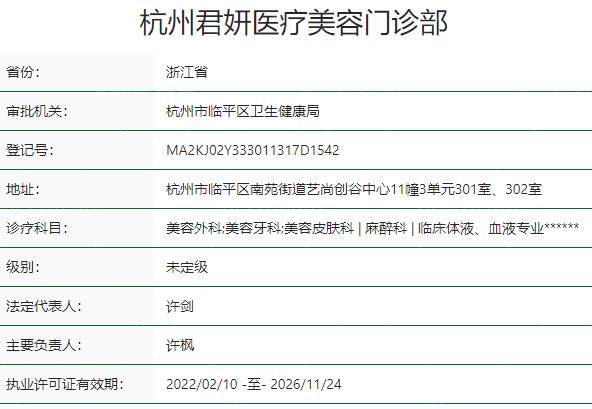 杭州君妍医疗美容门诊部资质