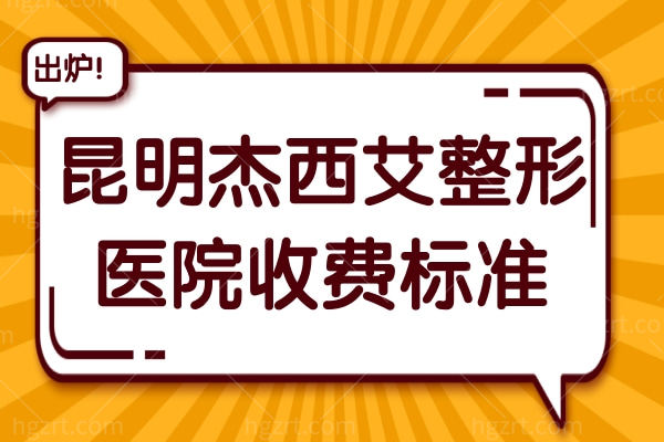 全新昆明杰西艾整形医院收费标准:眼鼻胸