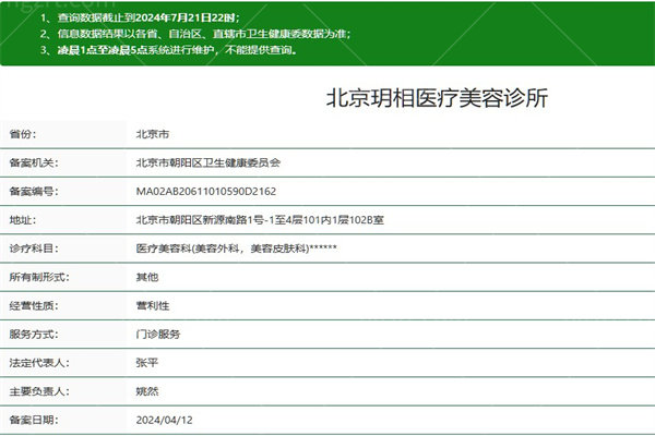 北京玥相医疗美容诊所正规资质