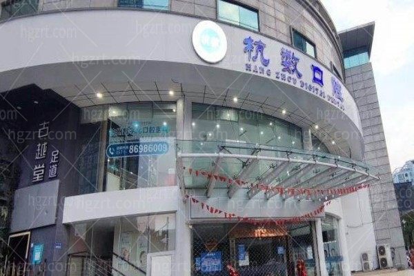 杭数口腔好不好可靠吗,杭州牙友体验后揭晓是正规医院不坑