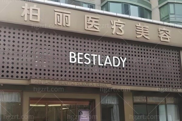北京柏丽医疗美容门诊部