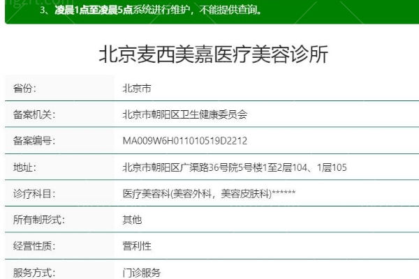 北京麦西美嘉医疗美容
