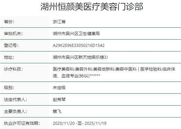 湖州恒颜美医疗美容门诊部资质
